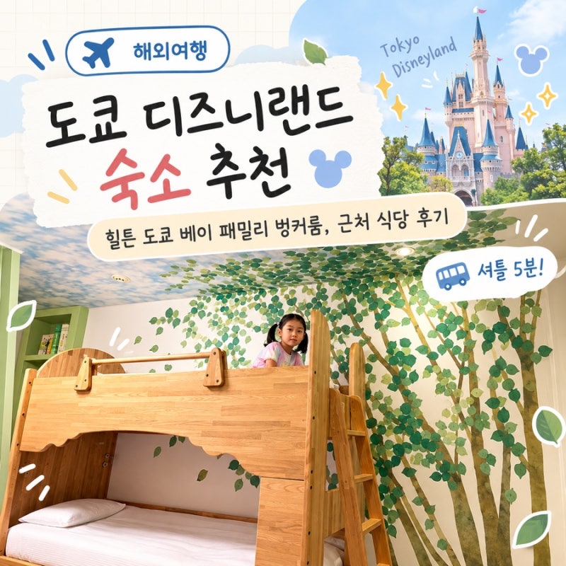 도쿄 디즈니랜드 숙소 추천/힐튼 도쿄 베이 패밀리 벙커룸, 근처 식당 후기(셔틀5분)