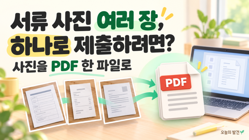여러 사진을 PDF 한 파일로 만드는 방법｜윈도우에서 서류 제출하기