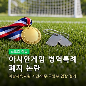 아시안게임 병역특례 폐지 논란 정리, 예술체육요원 조건·혜택·국방부 입장