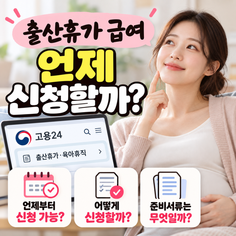 출산휴가 급여 언제 신청할까? 고용24 신청방법부터 준비서류까지