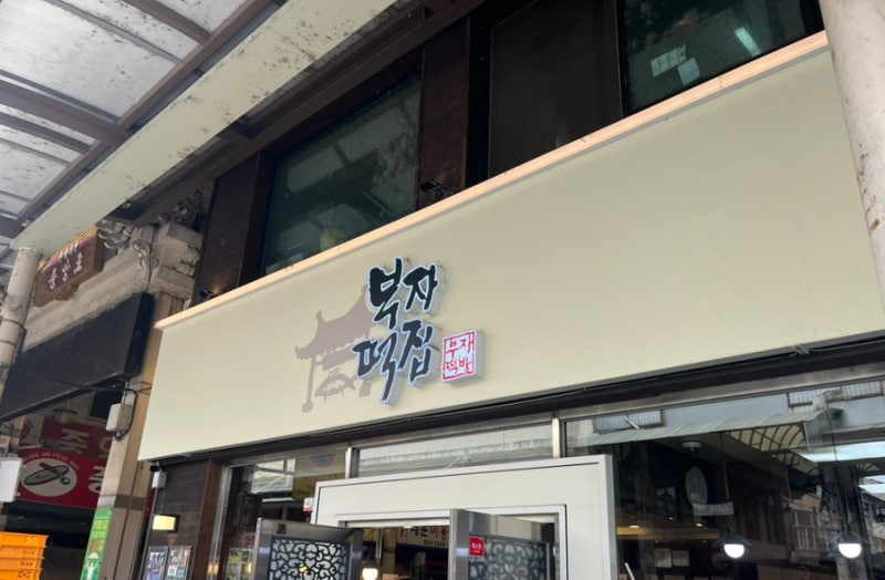 [공주 떡집] 부자떡집 | 알밤모찌·단호박말이·부자떡 후기