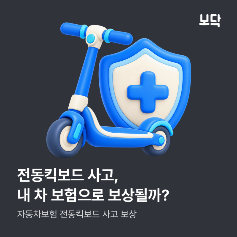 전동킥보드 사고 보상, 내 자동차보험으로 받을 수 있을까?