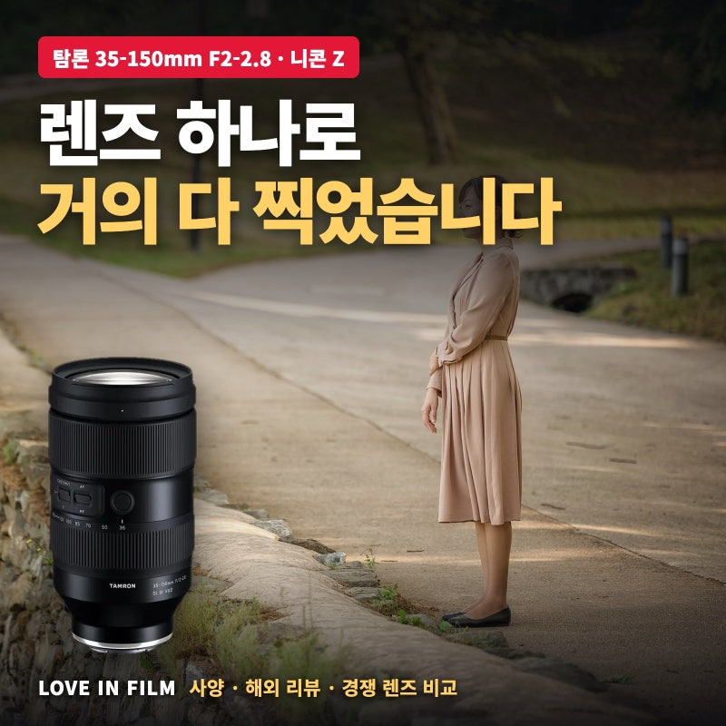 “렌즈 하나로 거의 다 찍었습니다” 탐론 35-150 니콘 Z 사용기, 삼양·시그마·캐논과 비교한 ....