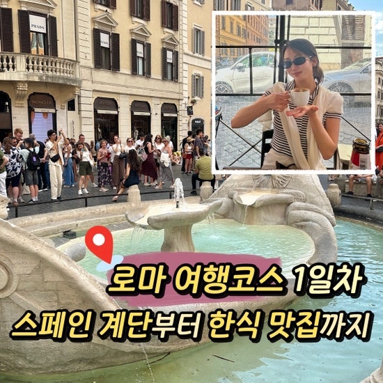 [로마 1일차 여행 코스] 스페인광장 스페인계단 오디오 가이드 추천부터 한식 맛집 '미담식당....