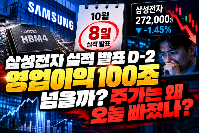 삼성전자 실적 발표 D-2, 영업이익 100조 넘을까? 주가는 왜 오늘 빠졌나