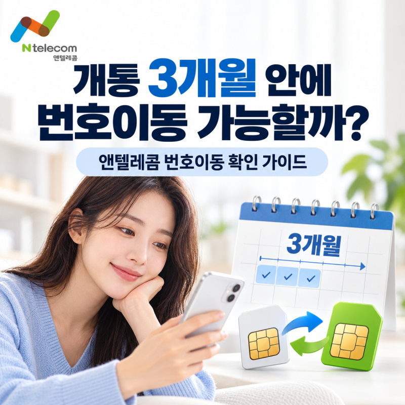 개통한 지 3개월 안 된 번호도 앤텔레콤으로 번호이동할 수 있을까?