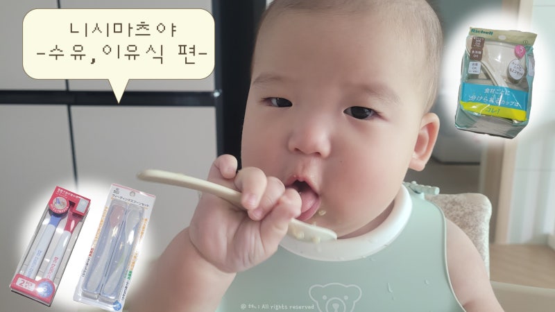 후쿠오카 니시마츠야 이유식, 수유용품 한달 사용 후기까지 사진많음주의