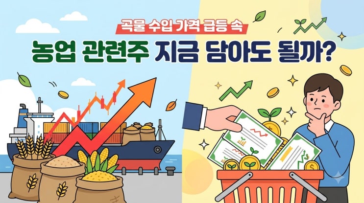 곡물 <b>수입</b> 가격 급등 속 농업 관련주 지금 담아도 될까