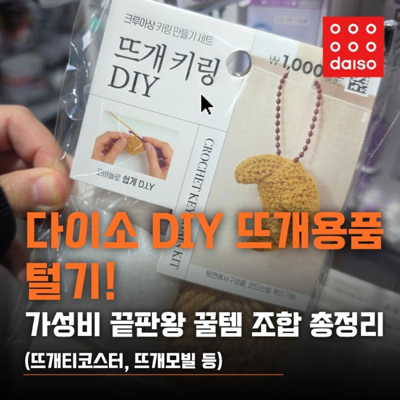 다이소 DIY·뜨개용품 털기! 가성비 끝판왕 꿀템 조합 총정리