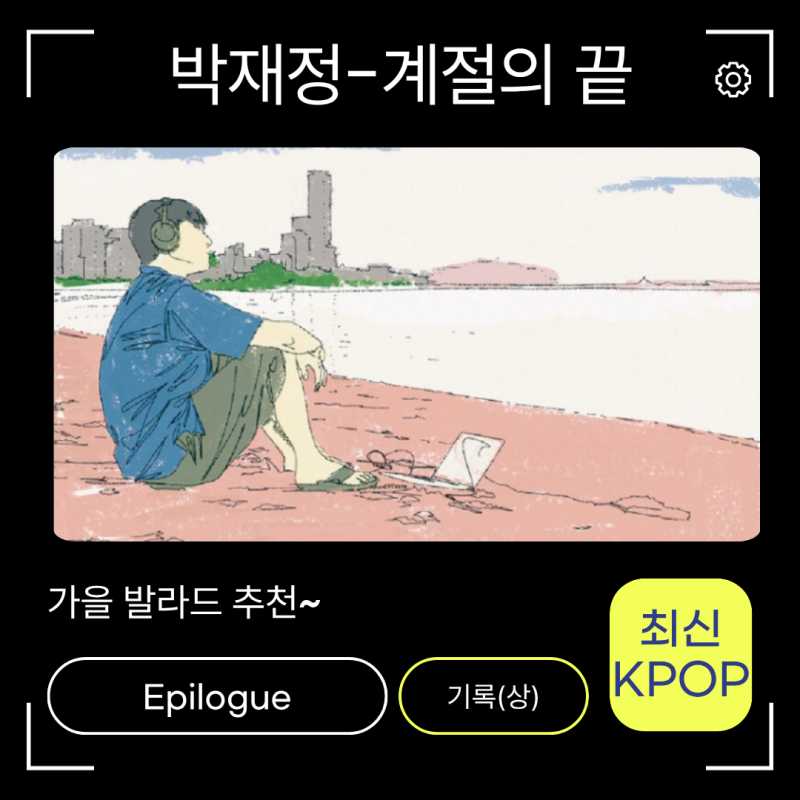 박재정-계절의 끝 노래가사 신곡정보 가을에 어울리는 남성 발라드 추천