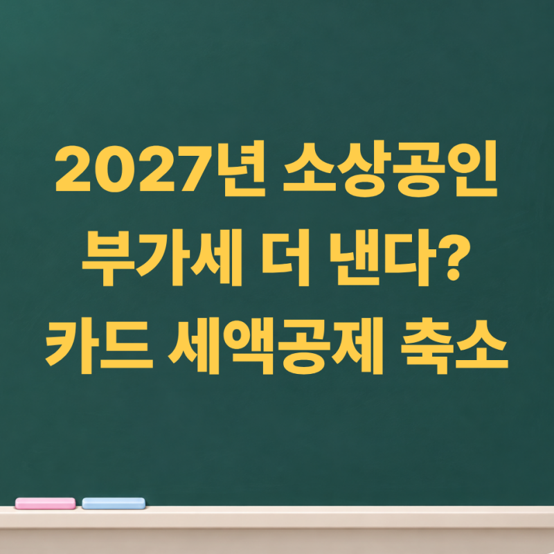 2027년 자영업자 부가세 더 낼 수도… 신용카드 매출세액공제 축소