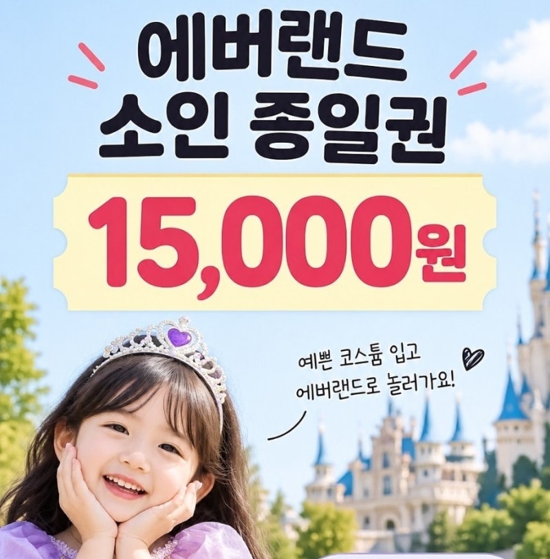 에버랜드 할인 키즈 코스튬 패션위크 :: 소인 종일권 15,000원 10월 31일까지