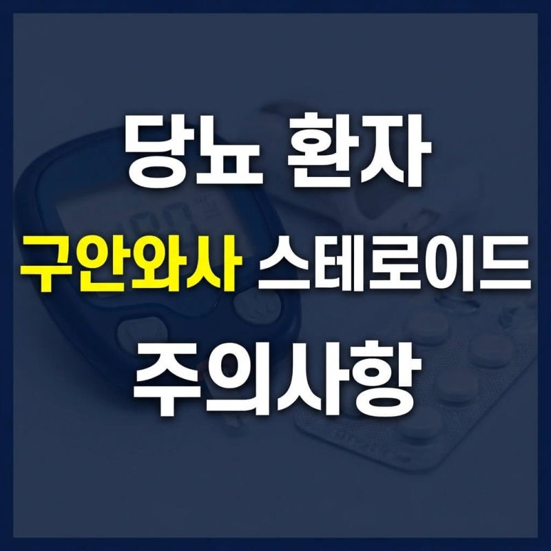 구안와사 스테로이드, 약 먹고 혈당이 치솟을 때 당뇨 환자 2주 관리법