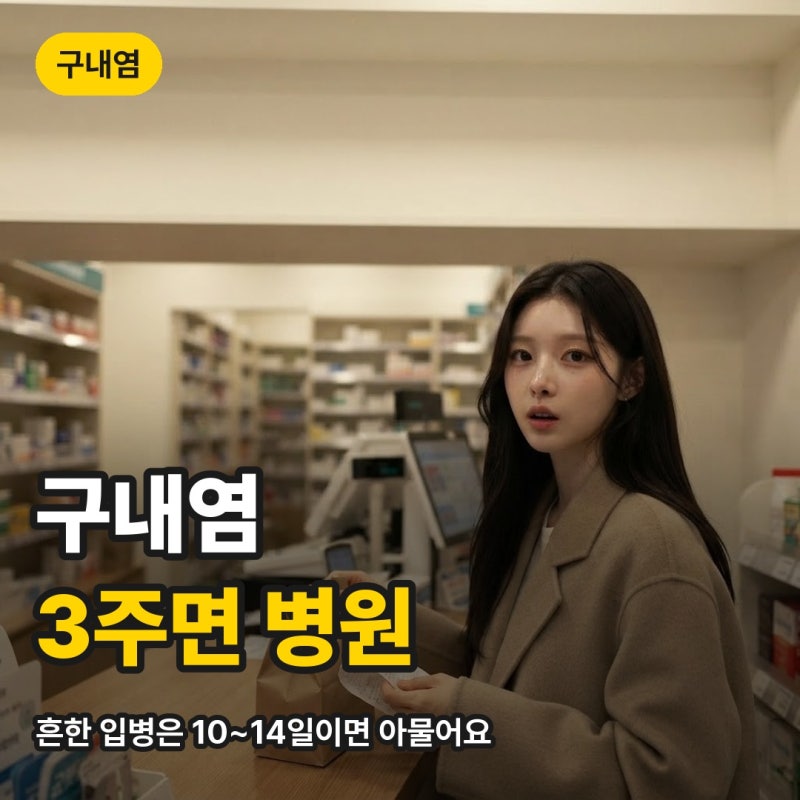 구내염 원인과 낫는 기간, 2주 넘게 안 낫으면 병원 가야 하는 이유