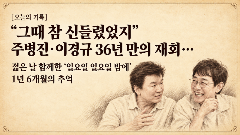 [오늘의 기록] "그때 참 신들렸었지" 주병진·이경규, 36년 만의 재회…젊은 날 함께한 ‘일요....