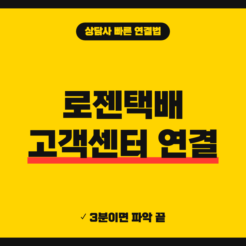 로젠택배 고객센터 전화번호 상담원 안내 (+ 1588-9988 연결 순서, 배송조회, 사고접수)