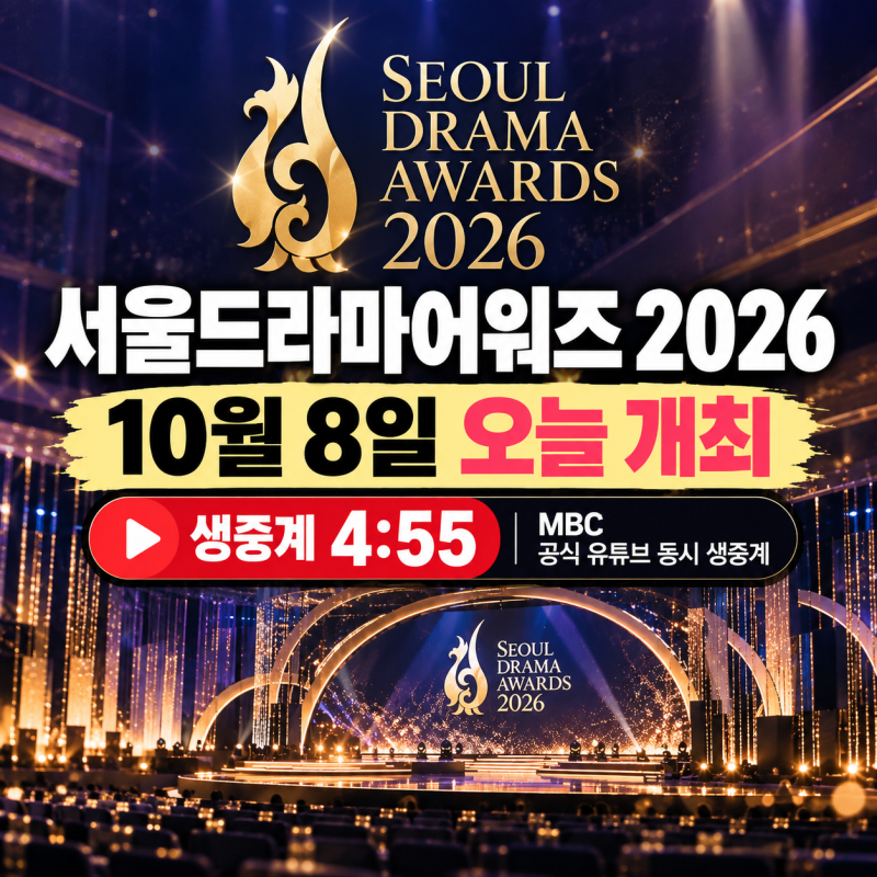 서울드라마어워즈 2026 오늘 개최, 생중계 시간·참석자 라인업 정리