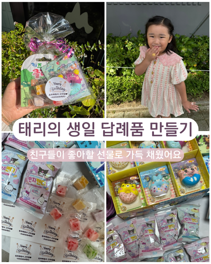 유치원 생일 답례품 추천｜6세 아이들이 좋아하는 선물 구성부터 포장까지