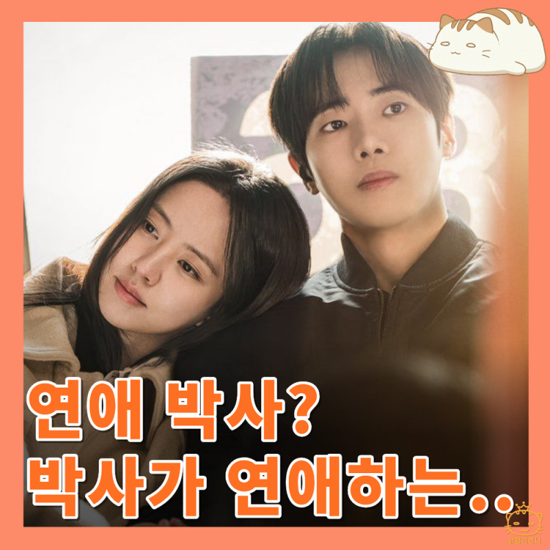 연애박사 1회 솔직 후기 : 추영우 김소현 순정 만화 같았던 첫 만남_로맨스 드라마 추천