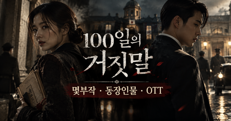 100일의 거짓말 기본정보｜몇부작·등장인물·OTT 원작 정리