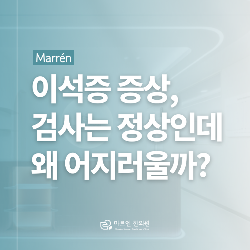 분당 이석증 증상 원인 검사에선 괜찮다는데 어지럼이 계속되는 이유는?