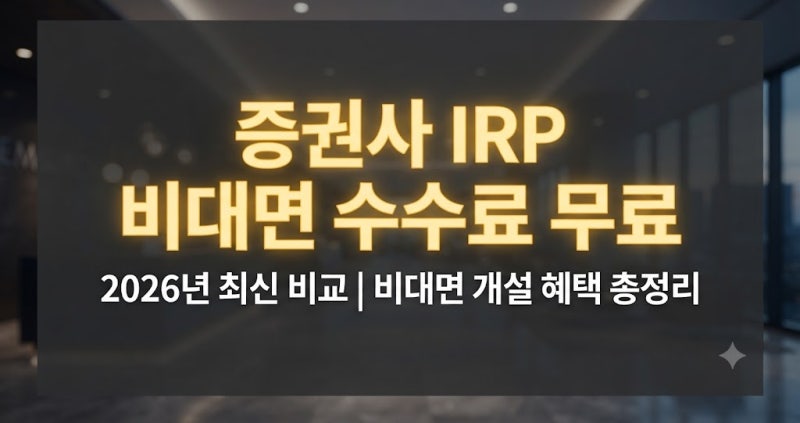 증권사 IRP 비대면 계좌개설 수수료 무료 비교