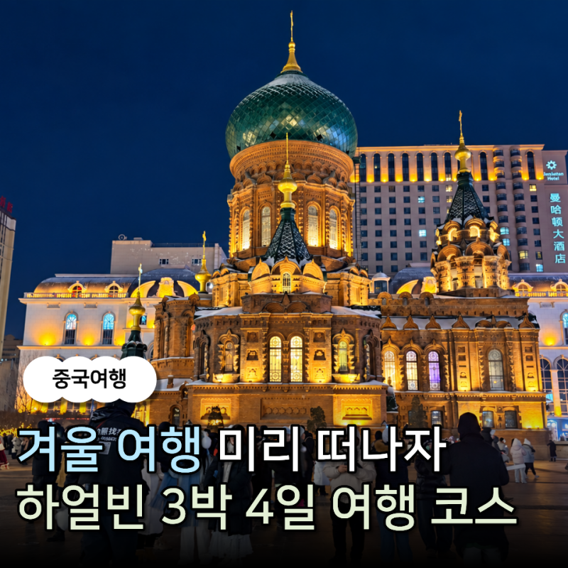 중국 겨울 여행지 하얼빈 3박 4일 패키지 여행 코스와 식사·가격 확인