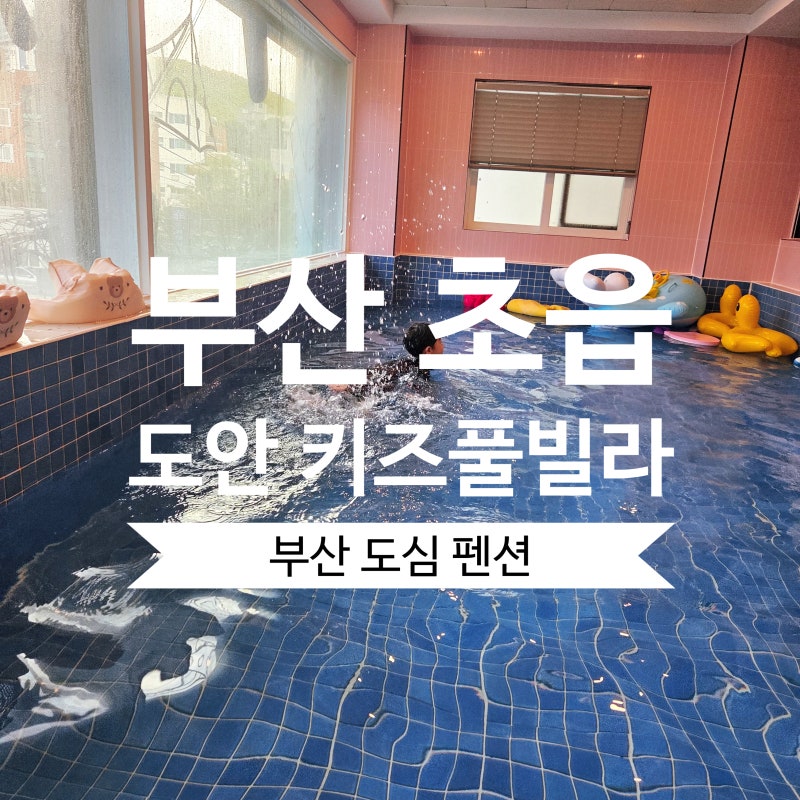 [부산키즈풀빌라] 도안 풀빌라앤키즈호텔 : 어른5명+어린이6명 11명 키즈 시그니쳐 풀룸 2박 3....