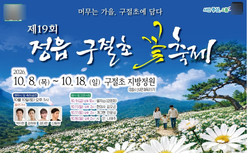 2026 정읍 구절초 꽃축제 초대가수 공연 시간, 박지현·김희재·김다현 10월 10일