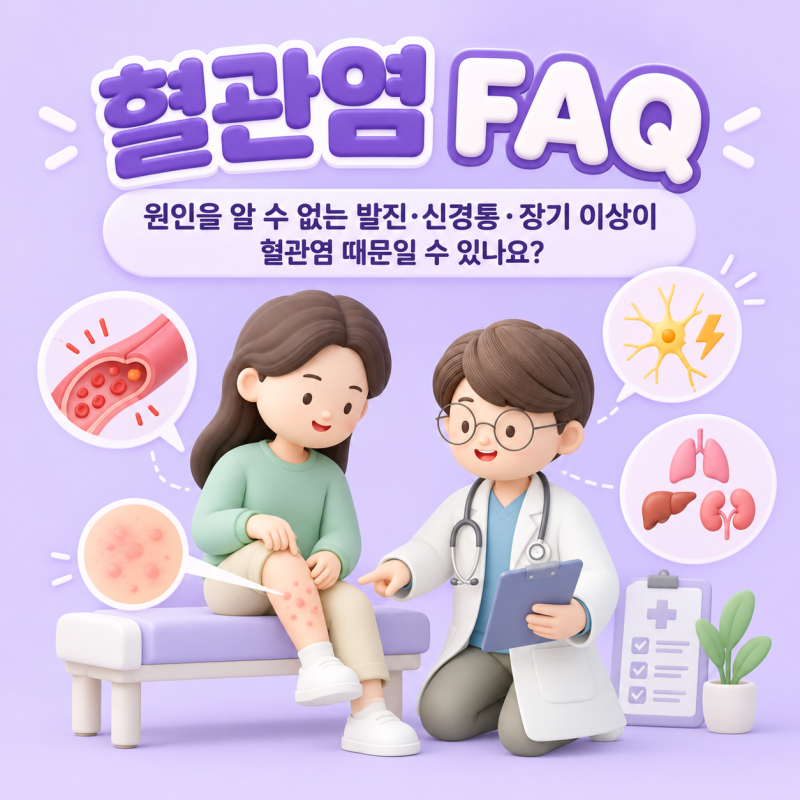 혈관염 FAQ｜원인을 알 수 없는 발진·신경통·장기 이상이 혈관염 때문일 수 있나요?