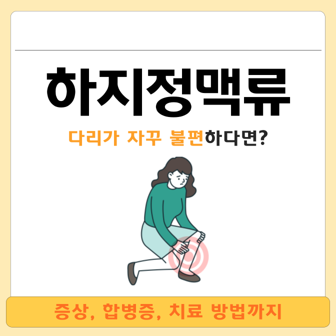 청주하지정맥류 혈관이 튀어나오기 전에도 나타나는 신호