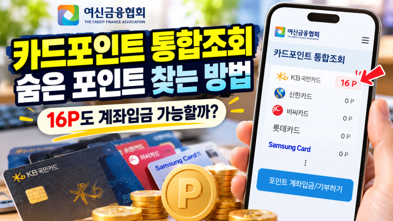 카드포인트 통합조회 방법, 16P도 계좌입금 가능할까? 직접 확인해봤습니다