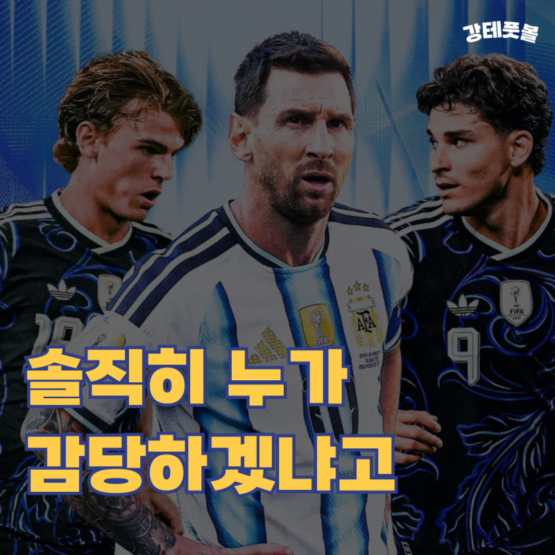 아르헨티나 축구대표팀, 차세대 10번 주인공은? (리오넬 메시 이후의 시대)