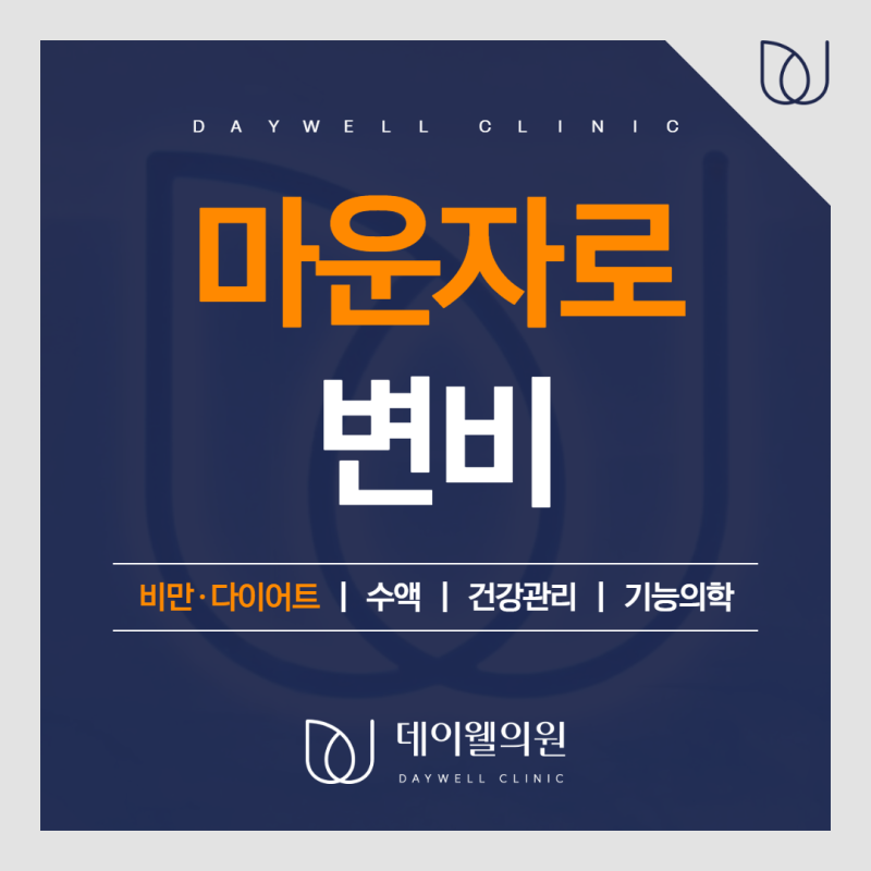마운자로 맞고 변비 생겼다면? 생기는 이유와 예방법까지