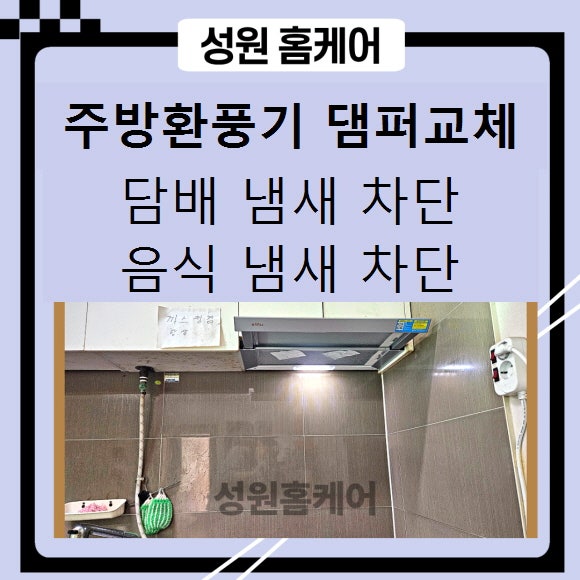 주방 환풍기 전동 댐퍼 고장 후드 댐퍼 설치 담배냄새차단