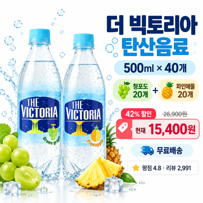 이 가격이면 쟁여둘 만한데?｜더 빅토리아 탄산수 500ml 40개 핫딜