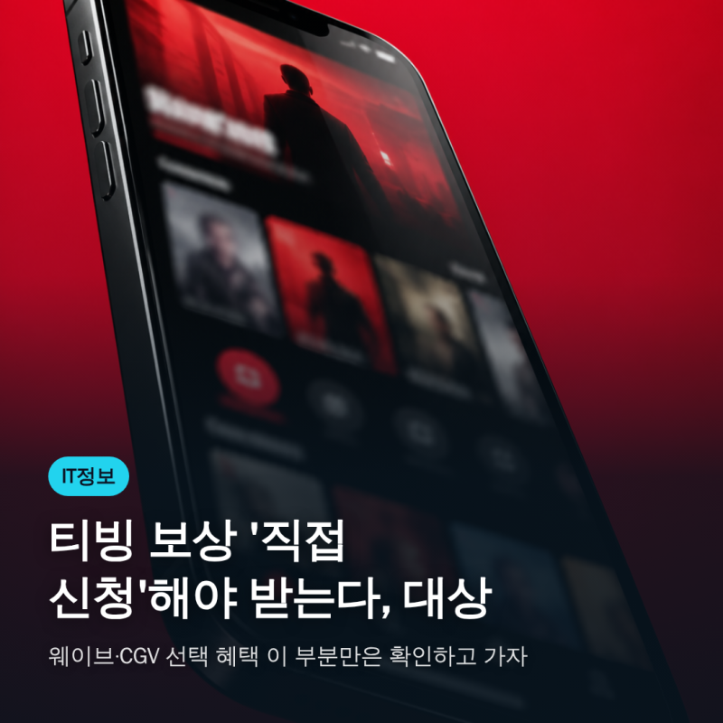 티빙 보상 '직접 신청'해야 받는다, 대상·웨이브·CGV 선택 혜택 이 부분만은 확인하고 가자