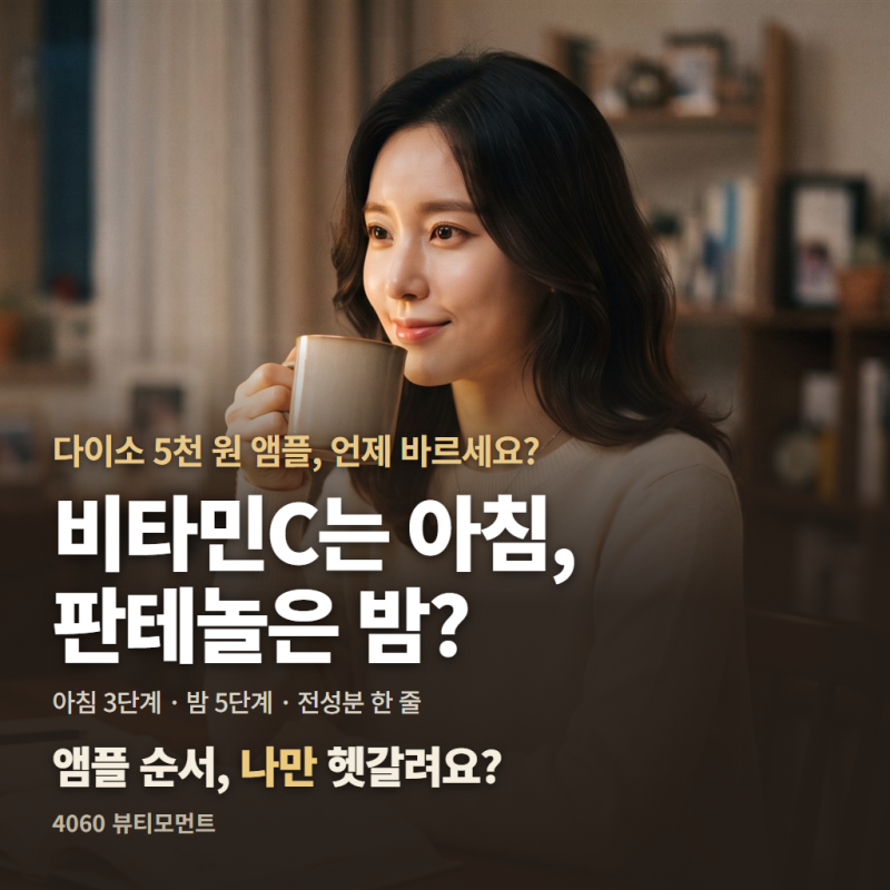 비타민C는 아침, 판테놀은 밤?.. 가성비 다이소 앰플 바르는 순서 나만 헷갈려요?