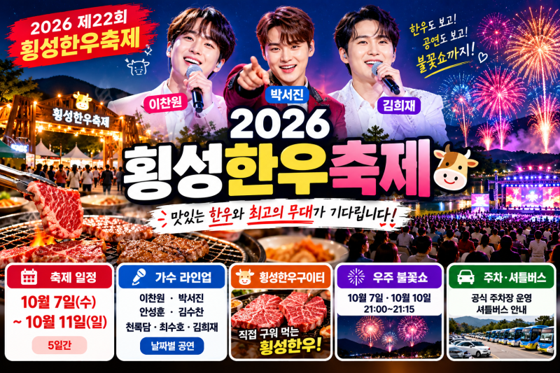2026 횡성한우축제 라인업·일정｜이찬원·박서진·김희재 언제? 한우 가격·불꽃쇼·주차까지