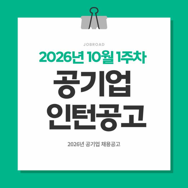 2026년 10월 공기업 청년인턴 채용｜한수원·캠코·심평원 등 4곳 총정리