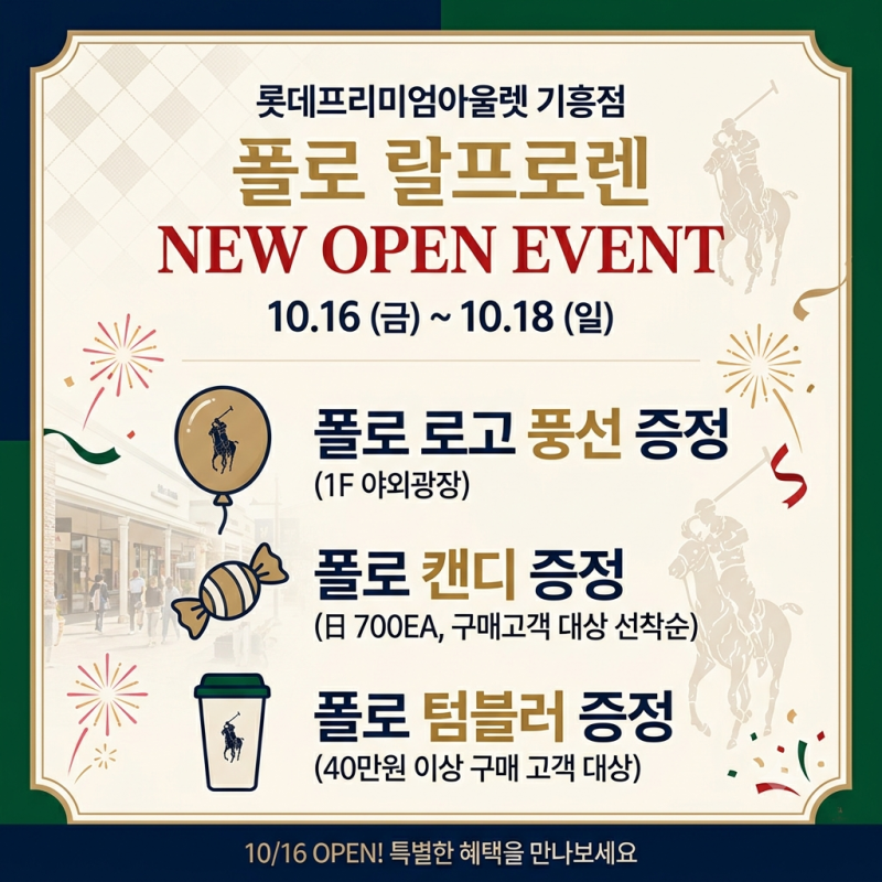 롯데프리미엄아울렛 기흥점 폴로 랄프로렌 오픈일정 떴다! 10/16(금) OPEN 이벤트 공유
