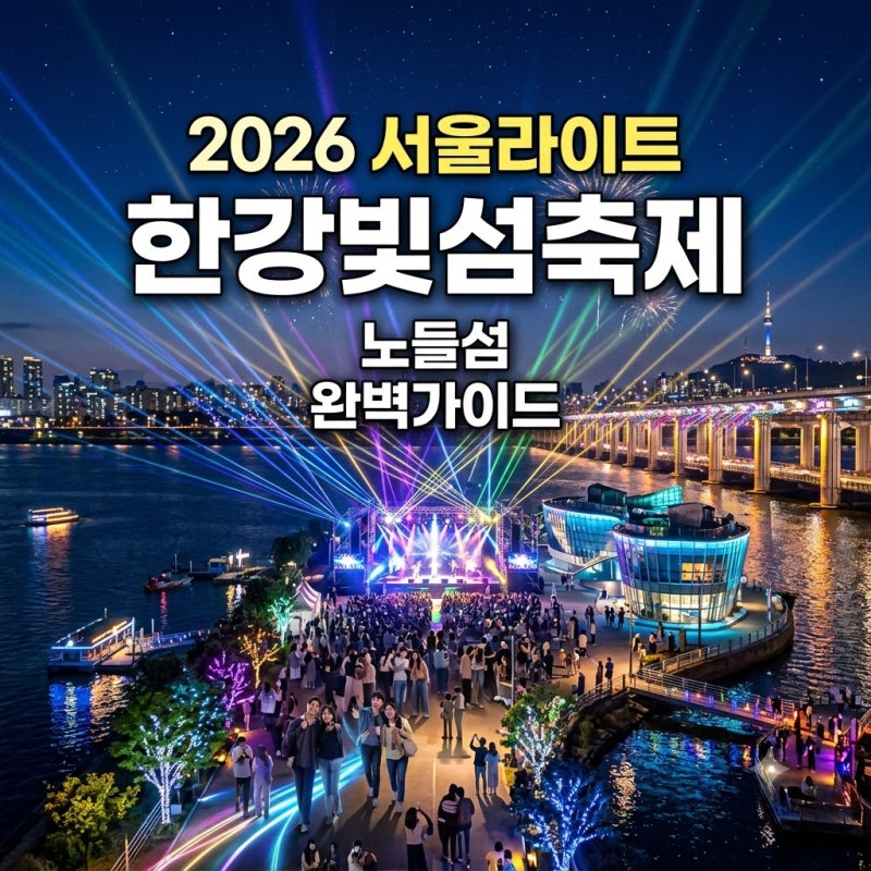 [2026 서울라이트 한강빛섬축제] 노들섬 완벽 가이드✨ (일정/입장료/주차/관람팁)