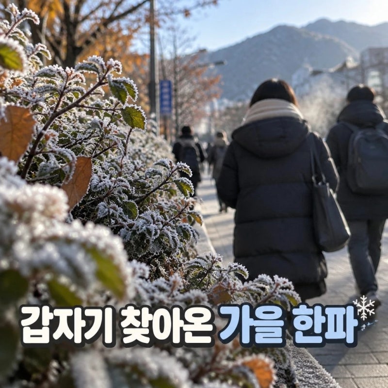 가을 추위 성큼 한파특보 강원 산지 아침 최저 3도