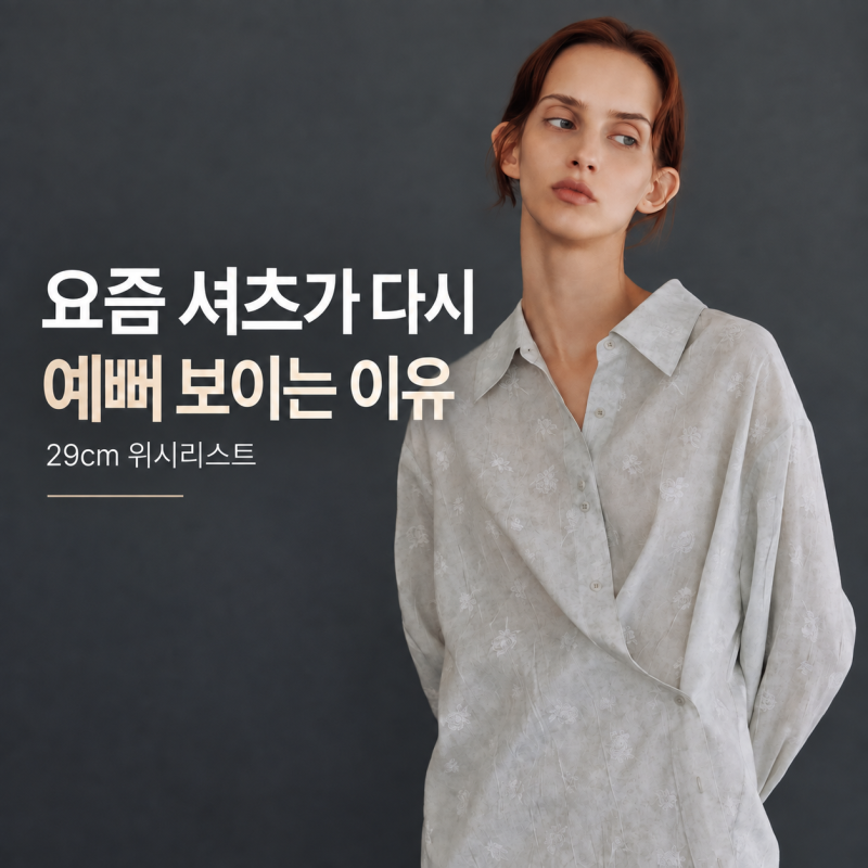 요즘 셔츠가 다시 예뻐 보이는 이유, 29CM 가을 셔츠 위시리스트 3가지
