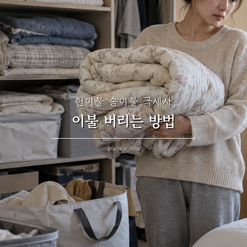 이불 버리는 방법 헌이불 솜이불 극세사 종류별 핵심정리