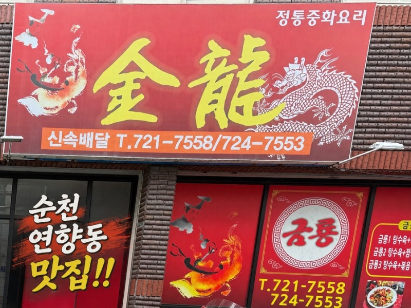 순천 연향동맛집 현지인맛집 [금룡] 순천중국집