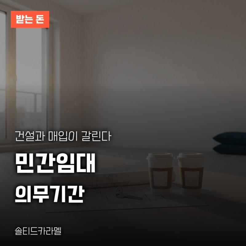 민간임대아파트 종류, 민간건설임대와 매입임대 임대의무기간