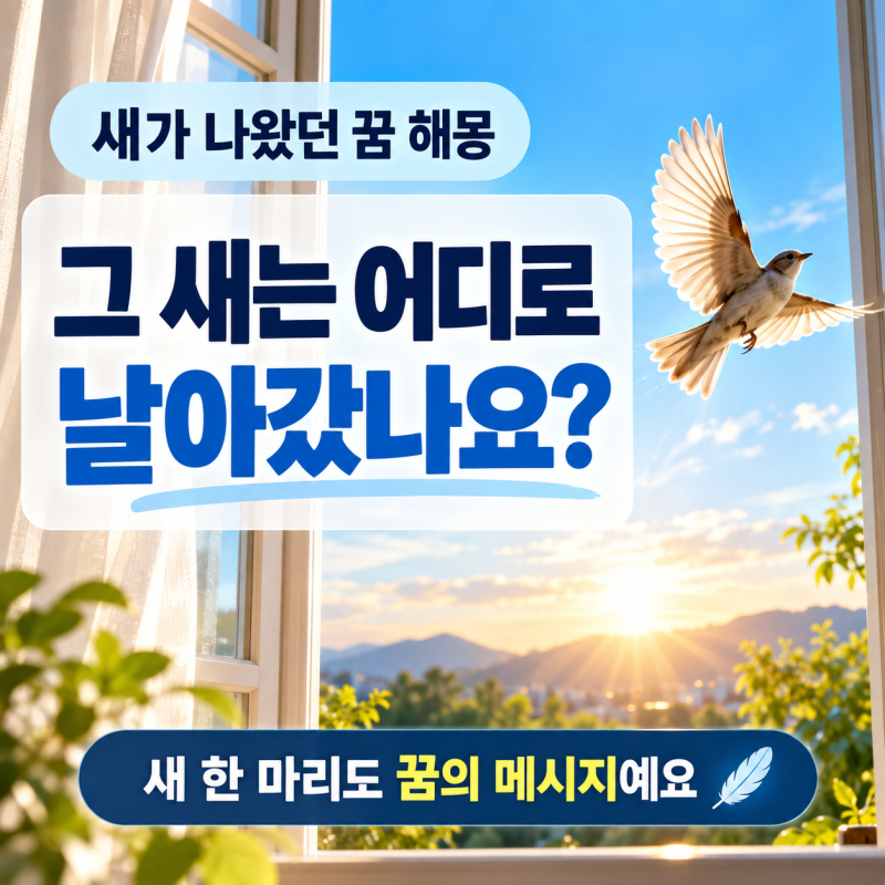 새 꿈 해몽, 날아갔는지 집에 들어왔는지에 따라 달라요