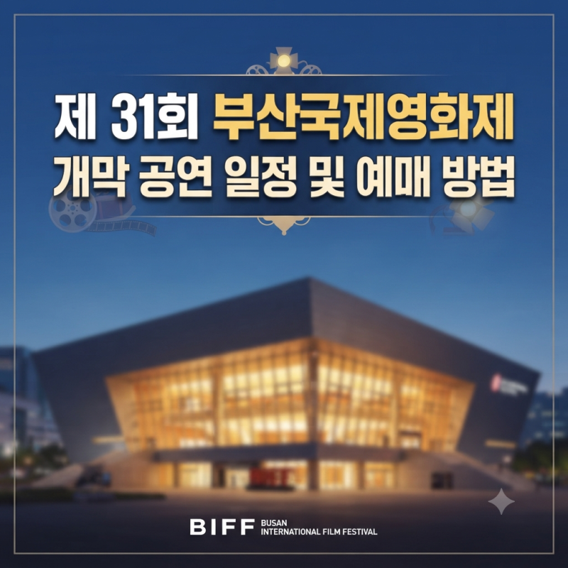 제31회 부산국제영화제 오늘 개막!