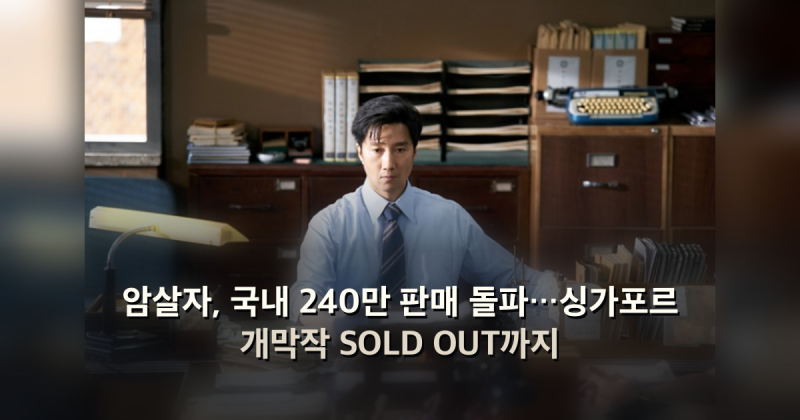 암살자, 국내 240만 판매 돌파…싱가포르 개막작 SOLD OUT까지